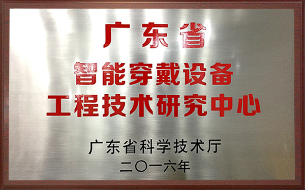2016年广东省智能穿戴设备工程技术研究中心 2016年广东省智能穿戴设备工程技术研究中心