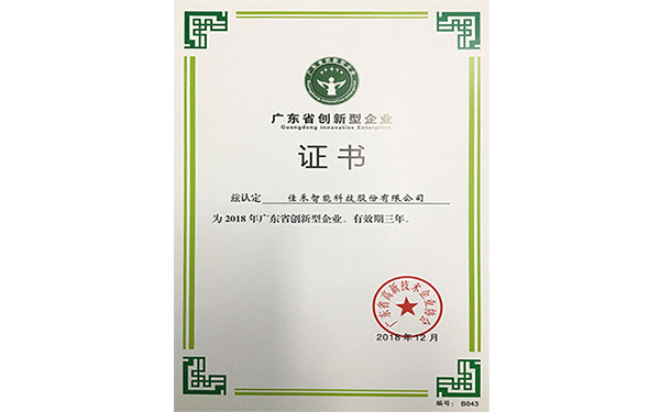 2018年广东省创新型企业 2018年广东省创新型企业