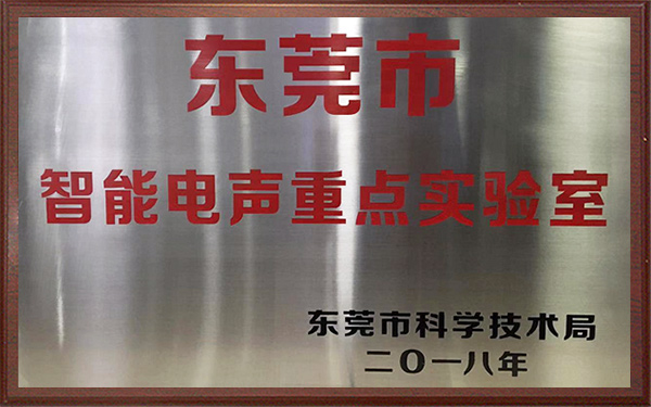 东莞市智能电声重点实验室 东莞市智能电声重点实验室