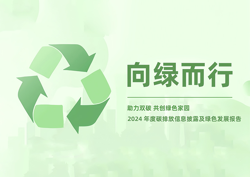 尊龙时凯2024年度碳排放信息披露及绿色发展报告